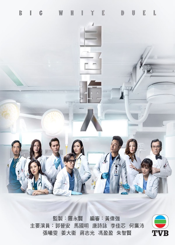 Watch TVB Drama Big White Duel on New HK Drama