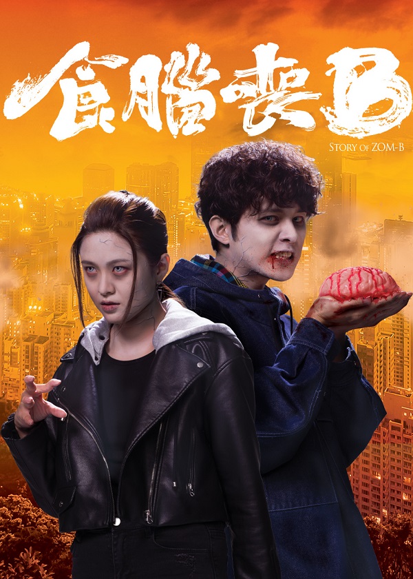 New HK Drama, watch hk drama, Story of Zom-B