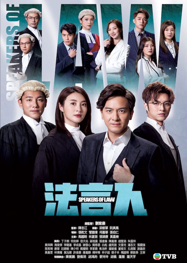 Watch new TVB Drama Speakers of Law on New HK Drama