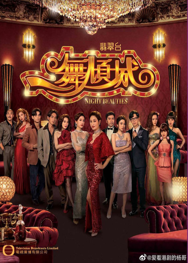 Watch new TVB Drama Night Beauties on HK TV Drama