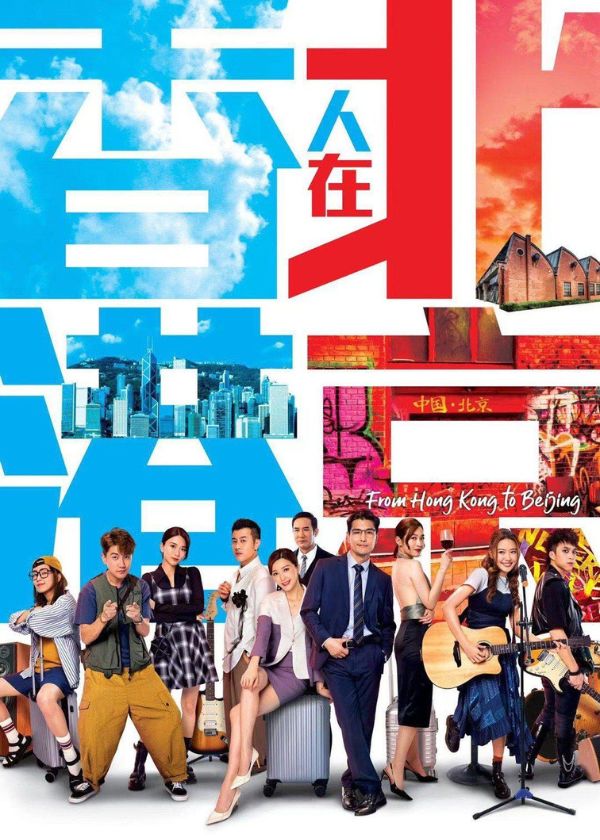 Watch new HK Drama From Hong Kong to Beijing on New HK Dramas