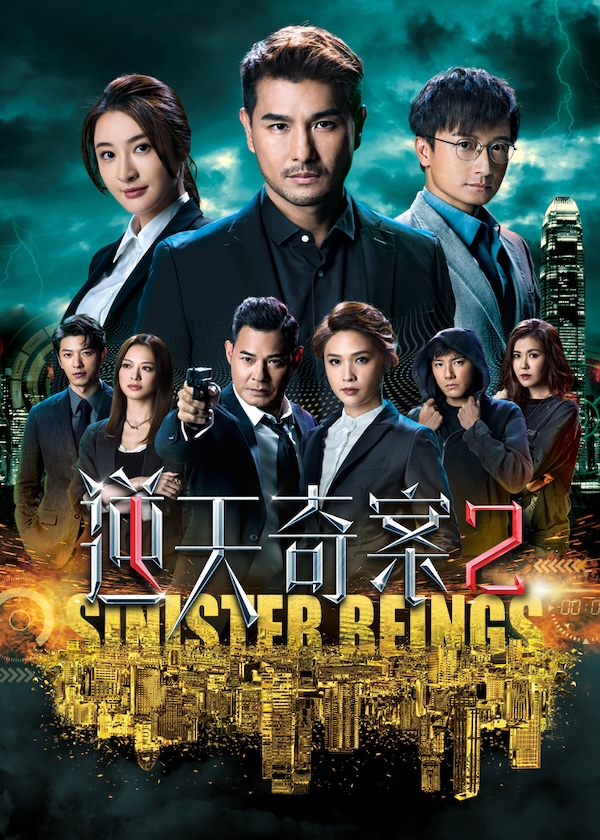 New HK Dramas, watch hk drama, Sinister Beings 2, Hong Kong TV Series, Cantonese Drama